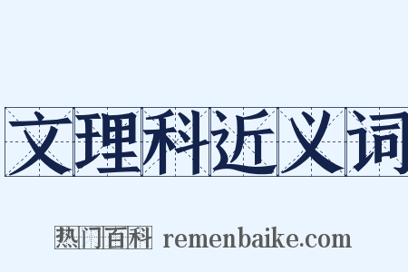 文理科近义词是什么意思的图片
